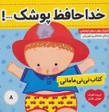 کتاب نی نی مامانی 8 - خداحافظ پوشک
