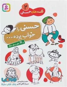 قصه های حسنی 2 - حسنی را خواب برده