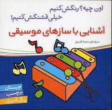 جلد کتاب اون چیه رنگش کنیم - آشنایی با سازهای موسیقی
