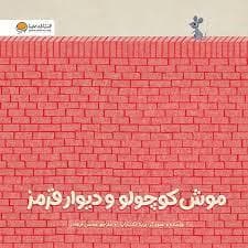 موش کوچولو و دیوار قرمز