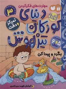 مهارت های فکر کردن 3 - دنیای کودکان تیزهوش