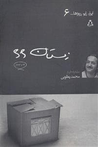 ایران این روزها… 6 (زمستان 66)