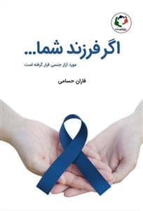 اگر فرزند شما مورد آزار جنسی قرار گرفته است