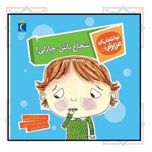 تو انتخاب کن عزیزم! - شجاع باش، چارلی !