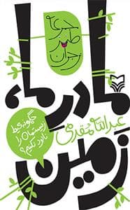 مادر ما ، زمین