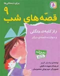 قصه های شب 9 - راز کلبه جنگلی و دوازده قصه دیگر