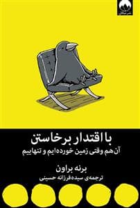 با اقتدار برخاستن آن هم وقتی زمین خورده ایم و تنهاییم