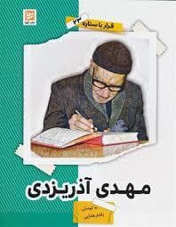 جلد کتاب قرار با ستاره 23 - مهدی آذریزدی