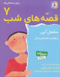 قصه های شب 7 - مشعل آبی و هشت قصه دیگر