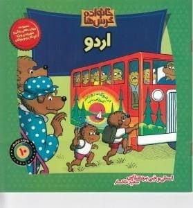 جلد کتاب خانواده خرس‌ها 10 - اردو