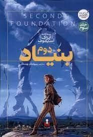 بنیاد دوم - سه گانه ی آیزاک آسیموف - جلد سوم