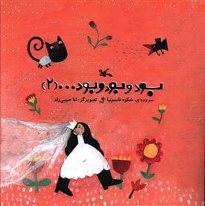 جلد کتاب بود و بود و بود ... 2