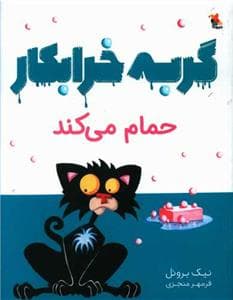 جلد کتاب گربه خرابکار حمام می‌کند *رقعی