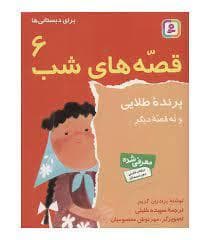 قصه های شب 6 - پرنده طلایی و نه قصه دیگر