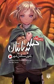 جلد کتاب حمله به تایتان - بانوی سنگدل شهر 3