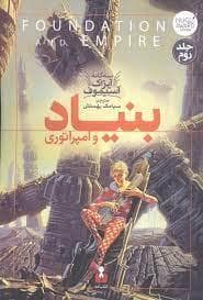 بنیاد و امپراتوری - سه گانه ی آیزاک آسیموف - جلد دوم