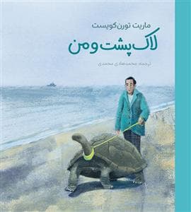 جلد کتاب لاک پشت و من