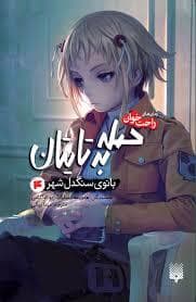 جلد کتاب حمله به تایتان - بانوی سنگدل شهر 4