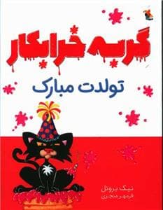 گربه خرابکار تولدت مبارک *رقعی