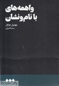 واهمه های با نام و نشان