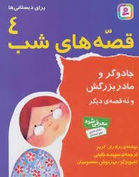 جلد کتاب قصه های شب 4 - جادوگر و مادربزرگش و نه قصه دیگر