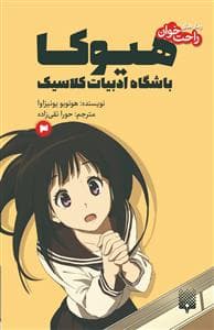 جلد کتاب رمان‌های راحت‌خوان - هیوکا باشگاه ادبیات کلاسیک 3