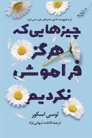 چیز هایی که هرگز فراموش نکردیم