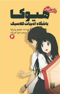 جلد کتاب رمان‌های راحت‌خوان - هیوکا باشگاه ادبیات کلاسیک 2