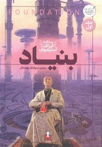 بنیاد - سه گانه ی آیزاک آسیموف - جلد اول