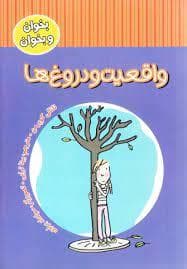 جلد کتاب بخوان و بخوان - واقعیت و دروغ ها