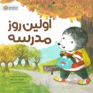 جلد کتاب اولین روز مدرسه