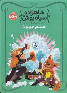 شاهزاده سیاه پوش 7 (حمام هیولا)