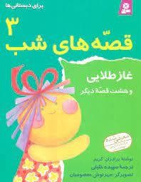قصه های شب 3 غاز طلایی و هشت قصه دیگر
