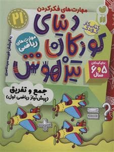 جلد کتاب مهارت های فکر کردن 21 - دنیای کودکان تیزهوش