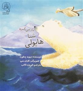 هاپولی شنا یاد می گیره