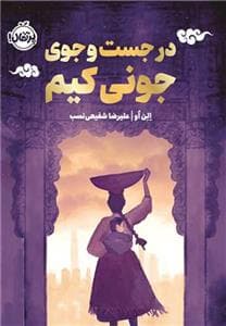 جلد کتاب در جست و جوی جونی کیم