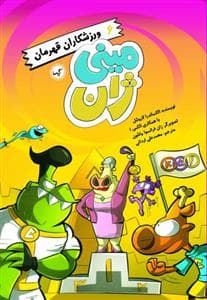 مینی ژان 6 - ورزشکاران قهرمان