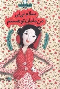 جلد کتاب ترانه های بارداری ماه اول - سلام نی نی من مامان تو هستم