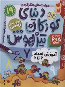 مهارت های فکر کردن 19 - دنیای کودکان تیزهوش