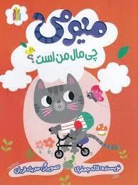 میمومی چی مال من است؟