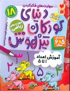 مهارت های فکر کردن 18 - دنیای کودکان تیزهوش