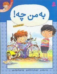 رفتارهای تو 4 - به من چه