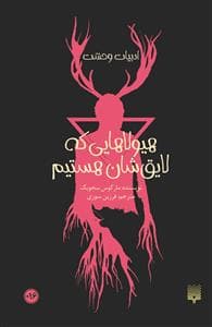 ادبیات وحشت - هیولاهایی که لایق‌شان هستیم