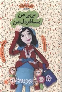 ترانه های بارداری ماه پنجم - نی نی من مسافر دل من