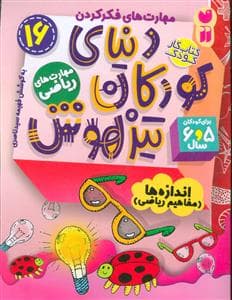 مهارت های فکر کردن 16 - دنیای کودکان تیزهوش