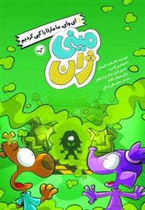 مینی ژان 3 - ای وای، ما مارتا را کپی کردیم