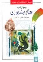 جلد کتاب ادبیات کهن - رباعی های شیرین عطار نیشابوری