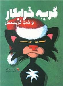 گربه خرابکار و شب کریسمس