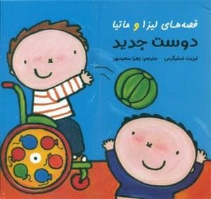 جلد کتاب قصه های لیزا و ماتیا - دوست جدید