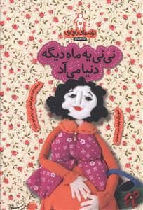 ترانه های بارداری ماه هشتم - نی نی یه ماه دیگه دنیا می آد